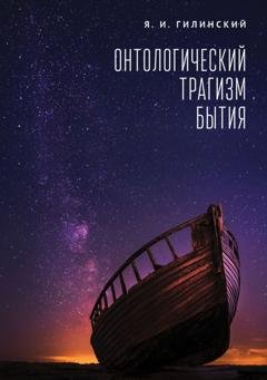 Обложка книги «Онтологический трагизм бытия» — Яков Ильич Гилинский
