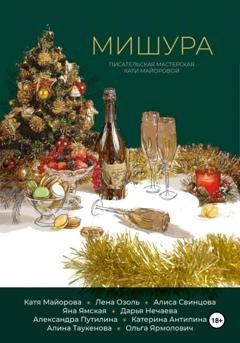 Обложка книги «Мишура» — Катя Майорова