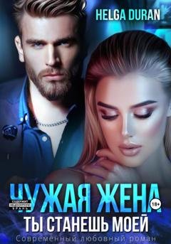 Обложка книги «Чужая жена. Ты станешь моей» — Helga Duran