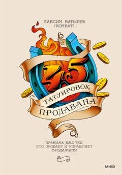 Обложка книги «45 татуировок продавана. Правила для тех, кто продает и управляет продажами» — Максим Батырев