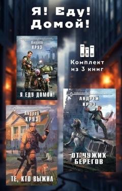 Обложка книги «Я! Еду! Домой! Комплект из 3 книг» — Андрей Круз