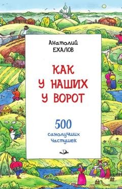 Обложка книги «Как у наших у ворот. Истории о гармошке и частушке» — А. К. Ехалов