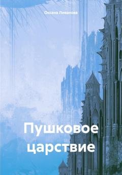 Обложка книги «Пушковое царствие» — Оксана Александровна Ливанова