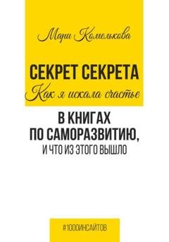 Обложка книги «Секрет Секрета. Как я искала счастье в книгах по саморазвитию, и что из этого вышло» — Мари Комелькова
