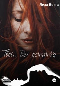 Обложка книги «Твой. Без остатка» — Лиза Ветта