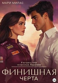 Обложка книги «Финишная черта» — Мари Милас