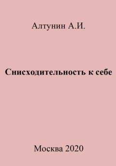 Обложка книги «Снисходительность к себе» — Александр Иванович Алтунин
