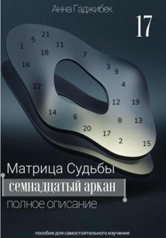 Обложка книги «Матрица Судьбы. Семнадцатый аркан. Полное описание» — Анна Гаджибек