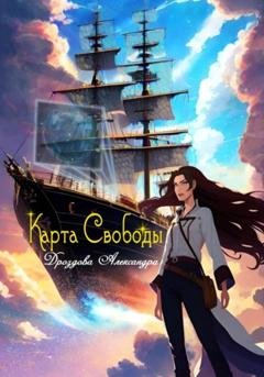 Обложка книги «Карта Свободы» — Александра Дроздова