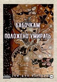 Обложка книги «Бабочкам положено умирать» — Сказки для взрослых