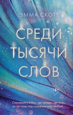 Обложка книги «Среди тысячи слов» — Эмма Скотт