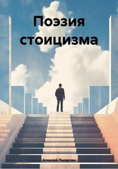 Обложка книги «Поэзия стоицизма» — Алексей Пилюгин