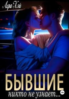 Обложка книги «Бывшие. Никто не узнает» — Лера Хэй