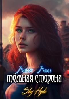 Обложка книги «Лея Ли: тёмная сторона» — Shy Hyde