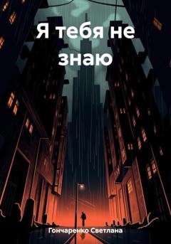 Обложка книги «Я тебя не знаю» — Светлана Гончаренко