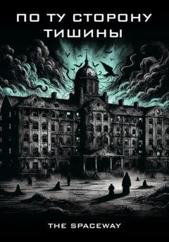 Обложка книги «По ту сторону тишины» — The Spaceway