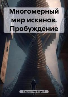 Обложка книги «Многомерный мир искинов. Пробуждение» — Юрий Андреевич Ташкинов