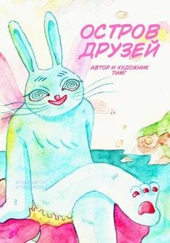 Обложка книги «Остров друзей» — Галина ( ТИМГ ) Тимофеева