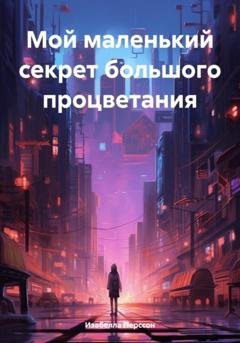 Обложка книги «Мой маленький секрет большого процветания» — Изабелла Перссон