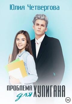 Обложка книги «Проблема для Хулигана» — Юлия Четвергова