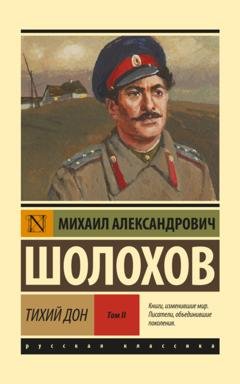 Обложка книги «Тихий Дон. Том 2» — Михаил Шолохов