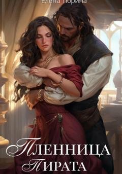 Обложка книги «Пленница пирата» — Елена Андреевна Тюрина