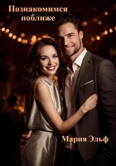 Обложка книги «Познакомимся поближе…» — Мария Эльф