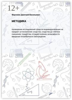 Обложка книги «Методика. Проведения исследований средств индивидуализации на предмет установления: сходства, сходства до степени смешения, тождества, отождествления, возможности введения потребителя в заблуждение» — Дмитрий Васильевич Фирсенко