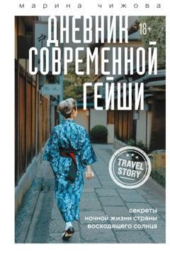 Обложка книги «Дневник современной гейши. Секреты ночной жизни Страны восходящего солнца» — Марина Чижова