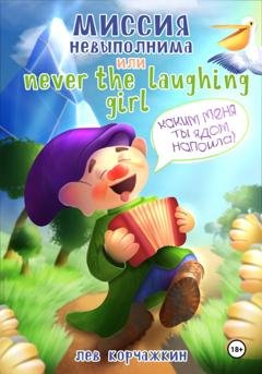 Обложка книги «Миссия невыполнима, или Never the laughing girl» — Лев Корчажкин