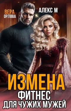 Обложка книги «Измена. Фитнес для чужих мужей» — Вера Орлова