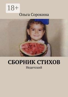 Обложка книги «Сборник стихов. Недетский» — Ольга Сорокина