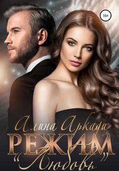 Обложка книги «Режим «Любовь»» — Алина Аркади