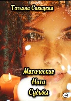 Обложка книги «Магические нити судьбы» — Татьяна Савицкая