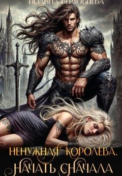 Обложка книги «Ненужная королева. Начать сначала» — Полина Верховцева