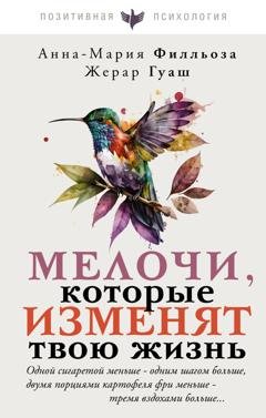 Обложка книги «Мелочи, которые изменят твою жизнь» — Анна-Мария Филльоза