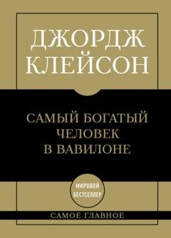 Обложка книги «Самый богатый человек в Вавилоне» — Джордж Сэмюэль Клейсон