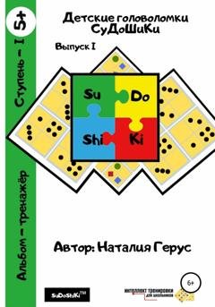 Обложка книги «Детские головоломки «СуДоШиКи». Альбом-тренажёр» — Наталия Валерьевна Герус