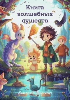 Обложка книги «Книга волшебных существ» — Вацхлав Пшенович