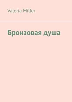 Обложка книги «Бронзовая душа» — Valeria Miller