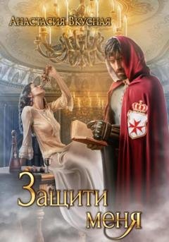 Обложка книги «Защити меня» — Анастасия Вкусная