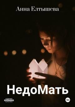 Обложка книги «НедоМать» — Анна Елтышева