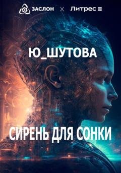 Обложка книги «Сирень для Сонки» — Ю_ШУТОВА