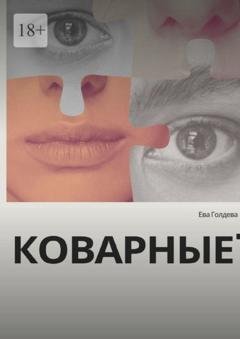 Обложка книги «Коварные» — Ева Голдева