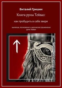Обложка книги «Книга руны Тейваз: Как пробудить в себе зверя» — Виталий Юрьевич Гришин