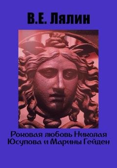 Обложка книги «Роковая любовь Николая Юсупова и Марины Гейден» — Вячеслав Егорович Лялин