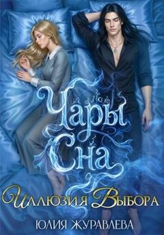 Обложка книги «Чары сна. Иллюзия выбора» — Юлия Журавлева