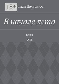 Обложка книги «В начале лета. Стихи. 2023» — Роман Полуэктов