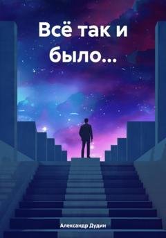 Обложка книги «Всё так и было…» — Александр Дмитриевич Дудин