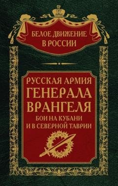 Обложка книги «Русская Армия генерала Врангеля. Бои на Кубани и в Северной Таврии. Том 14» — Группа авторов